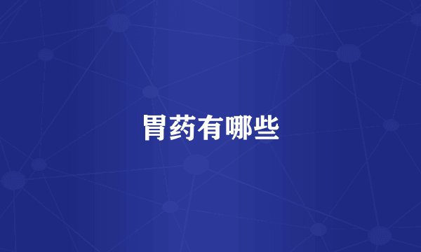 胃药有哪些