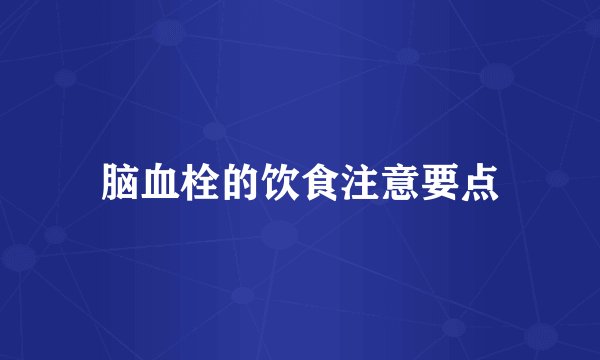 脑血栓的饮食注意要点