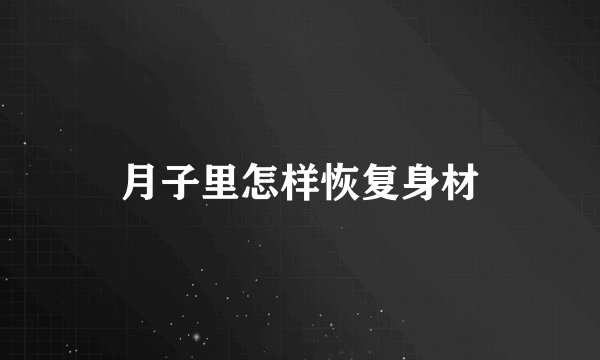月子里怎样恢复身材