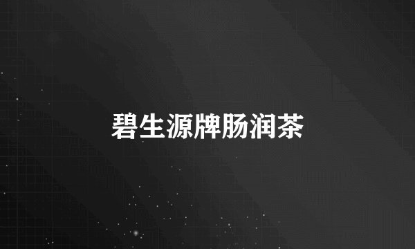 碧生源牌肠润茶