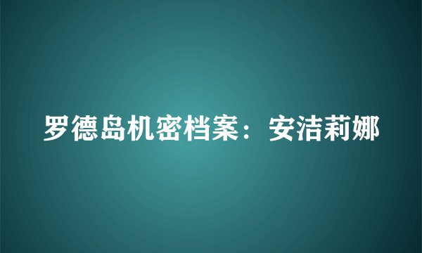 罗德岛机密档案:安洁莉娜