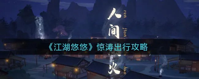 《江湖悠悠》惊涛出行攻略