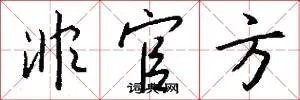 非官方