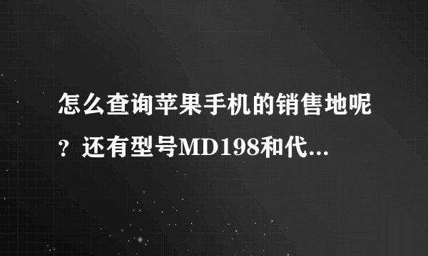 怎么查询苹果手机的销售地呢？还有型号MD198和代号 N90AP代表什么意思