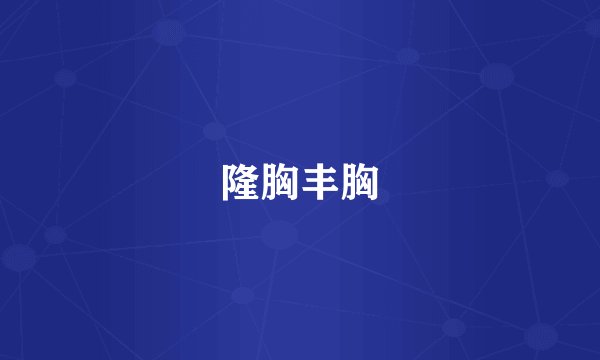 隆胸丰胸