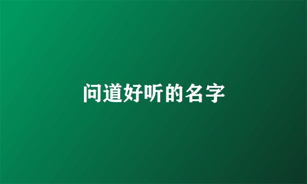 问道好听的名字
