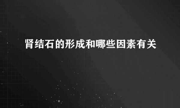 肾结石的形成和哪些因素有关