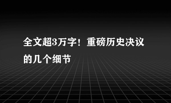 全文超3万字！重磅历史决议的几个细节