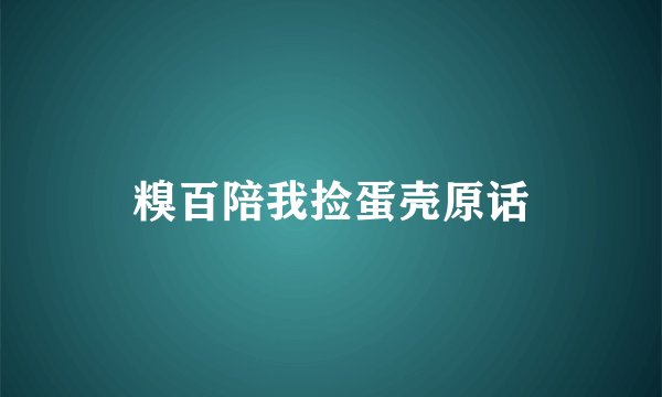 糗百陪我捡蛋壳原话