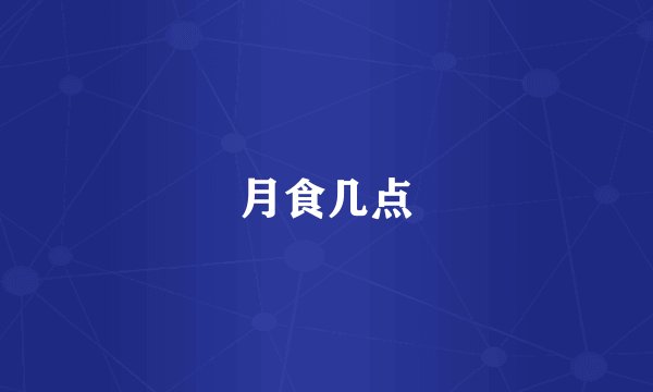月食几点