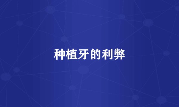 种植牙的利弊