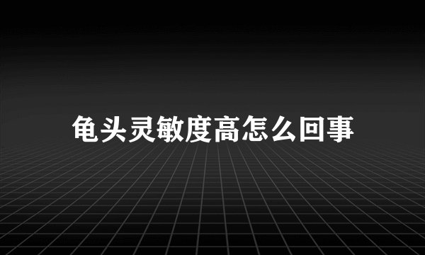 龟头灵敏度高怎么回事