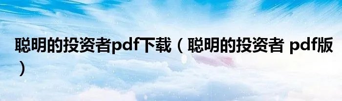 聪明的投资者pdf下载（聪明的投资者 pdf版）