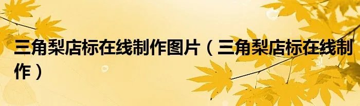 三角梨店标在线制作图片（三角梨店标在线制作）