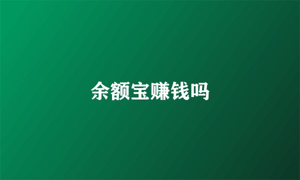 余额宝赚钱吗