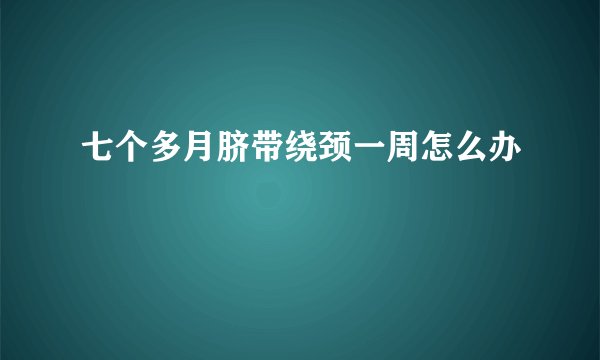 七个多月脐带绕颈一周怎么办