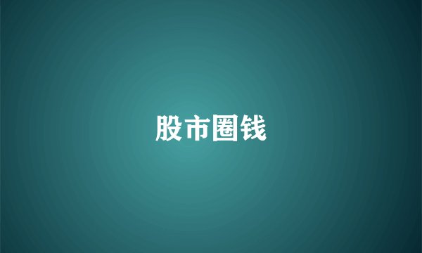 股市圈钱