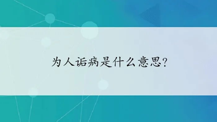 为人诟病是什么意思？