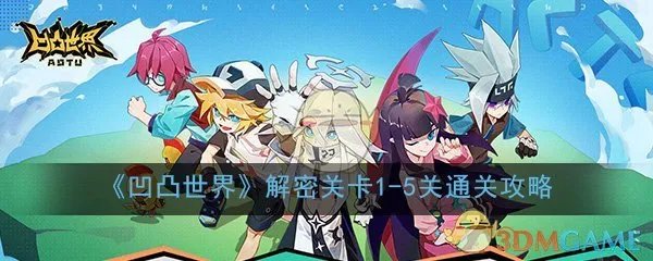 《凹凸世界》解密关卡1-5关通关攻略