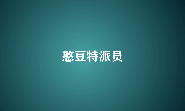 憨豆特派员