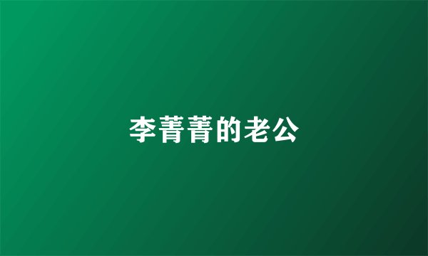 李菁菁的老公