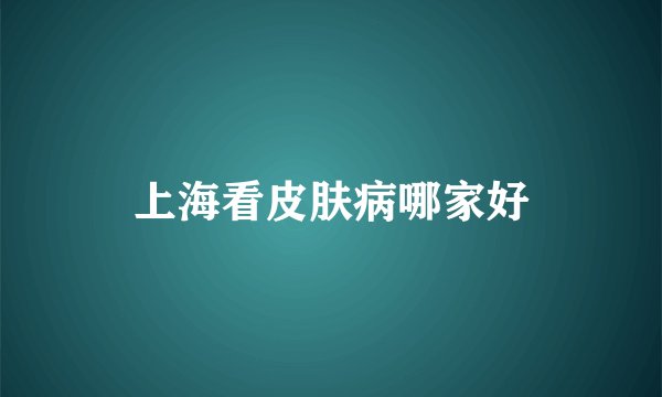 上海看皮肤病哪家好