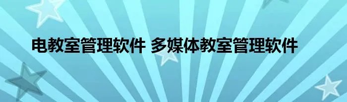 电教室管理软件 多媒体教室管理软件