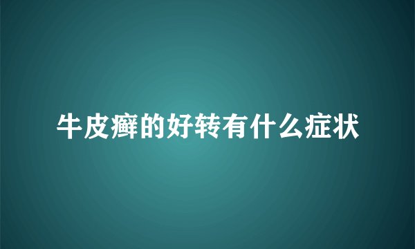 牛皮癣的好转有什么症状