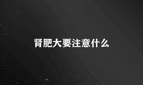 肾肥大要注意什么