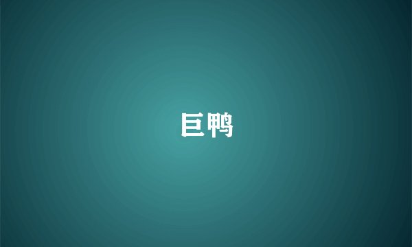 巨鸭