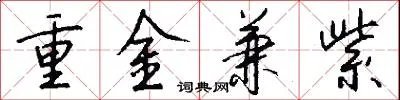 重金兼紫