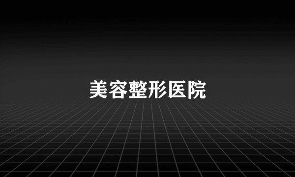 美容整形医院