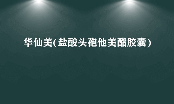 华仙美(盐酸头孢他美酯胶囊)