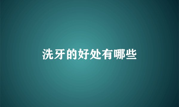 洗牙的好处有哪些