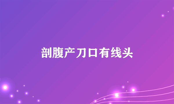 剖腹产刀口有线头