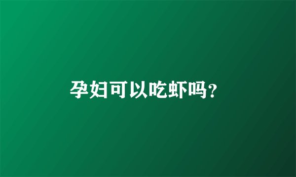 孕妇可以吃虾吗？