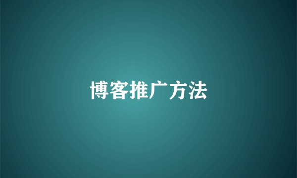 博客推广方法