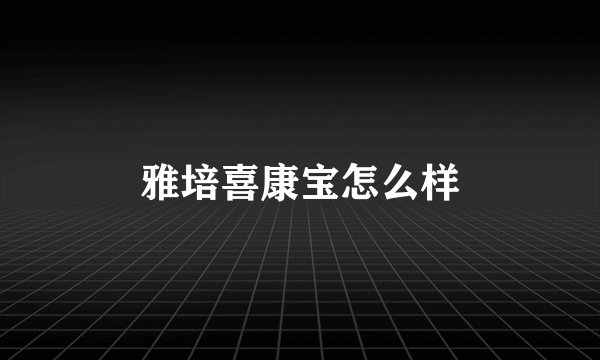 雅培喜康宝怎么样