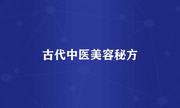 古代中医美容秘方