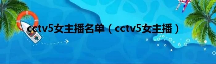 cctv5女主播名单(cctv5女主播)