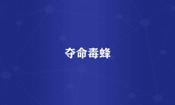 夺命毒蜂