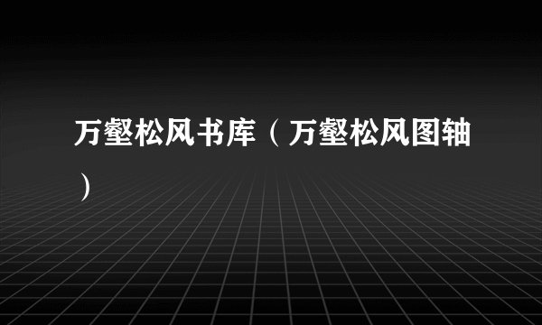万壑松风书库（万壑松风图轴）