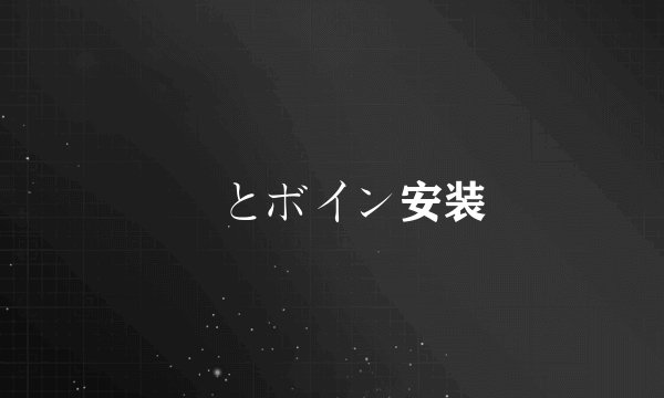 姫とボイン安装