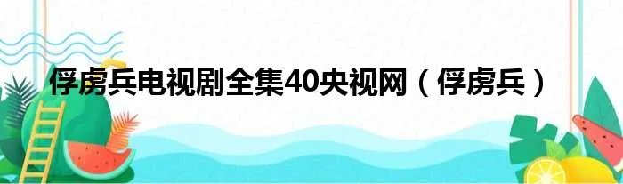 俘虏兵电视剧全集40央视网（俘虏兵）