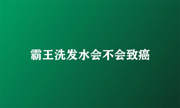 霸王洗发水会不会致癌