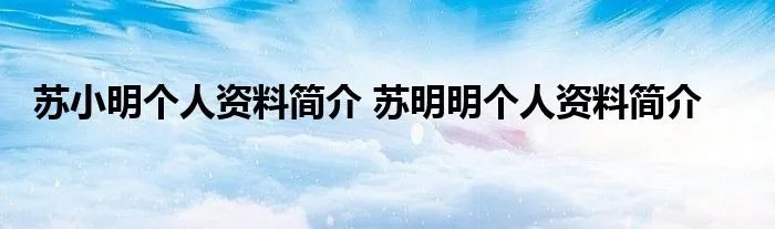 苏小明个人资料简介 苏明明个人资料简介
