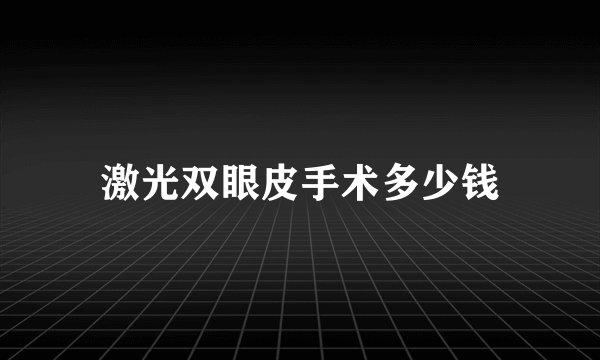 激光双眼皮手术多少钱