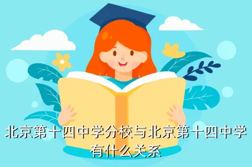 北京十四中分校，北京十四中分校的历届英才