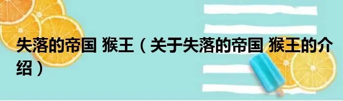 失落的帝国 猴王（关于失落的帝国 猴王的介绍）