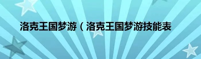 洛克王国梦游（洛克王国梦游技能表